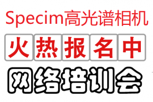 Specim高光谱相机首期培训会7月震撼来袭！！！欢迎大家踊跃报名！！！